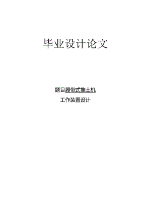 推土机设计.docx