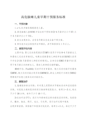 高危脑瘫儿童早期干预服务标准.docx