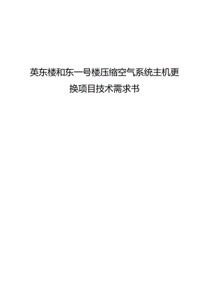英东楼和东一号楼压缩空气系统主机更换项目技术需求书.docx