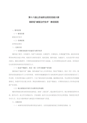 第十六届山东省职业院校技能大赛高职组“康复治疗技术”赛项规程.docx