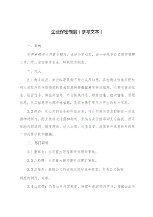 企业保密制度参考文本.docx