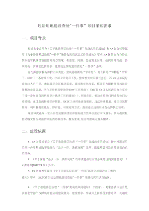 违法用地建设查处“一件事”项目采购需求.docx