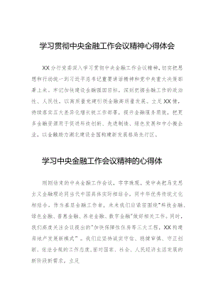 银行党员干部学习贯彻中央金融工作会议精神心得体会三十八篇.docx