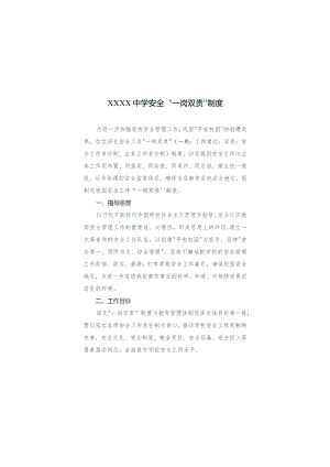 中学安全“一岗双责”制度.docx