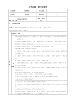 医美整形咨询职位说明书.docx