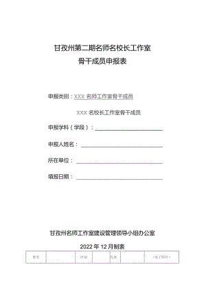甘孜州第二期名师名校长工作室骨干成员申报表.docx