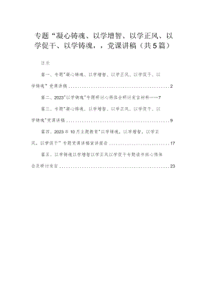 专题“凝心铸魂、以学增智、以学正风、以学促干、以学铸魂”党课讲稿（共5篇）.docx