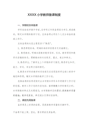 小学教师备课制度.docx