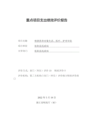 重点项目支出绩效评价报告.docx
