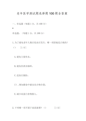 老年医学测试题选择题100题含答案.docx