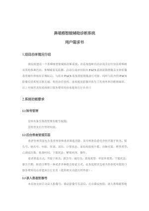 鼻咽癌智能辅助诊断系统用户需求书.docx