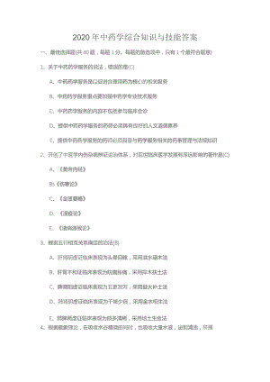2020年中药学综合知识与技能答案.docx
