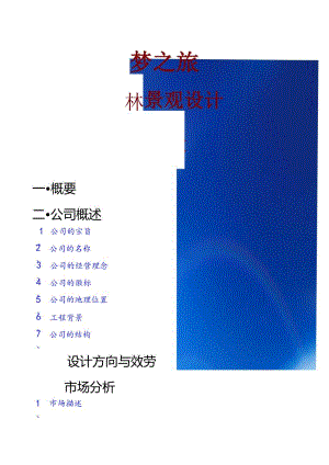 园林景观创业计划书.docx