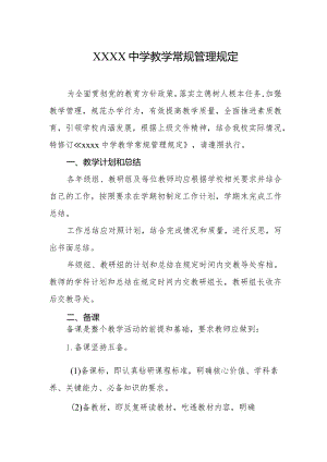 中学教学常规管理规定.docx
