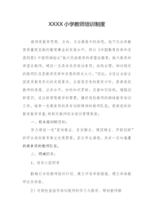 小学教师培训制度.docx
