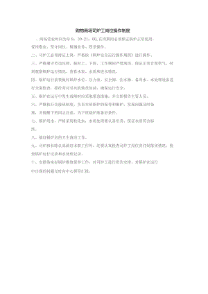 购物商场司炉工岗位操作制度.docx