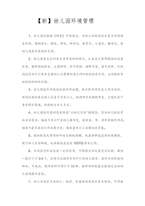 【新】幼儿园环境管理.docx