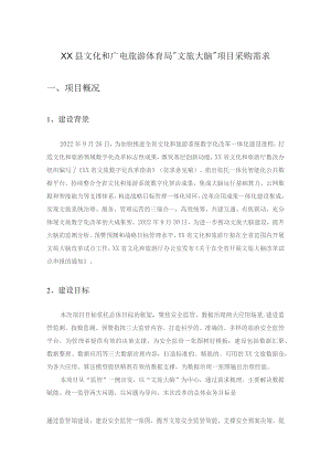XX县文化和广电旅游体育局“文旅大脑”项目采购需求.docx