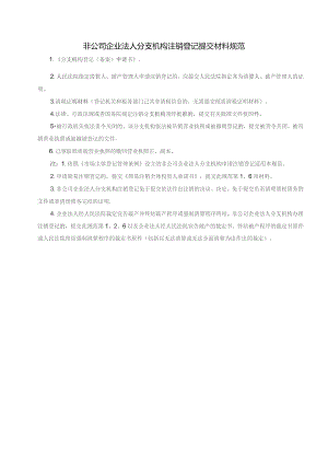 非公司企业法人分支机构注销登记提交材料规范.docx