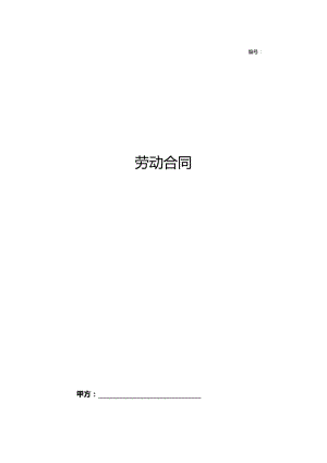 劳动合同书范本(医疗器械公司).docx