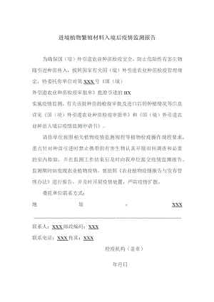 进境植物繁殖材料入境后疫情监测报告.docx