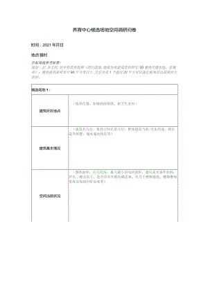 养育中心候选空间调研问卷.docx