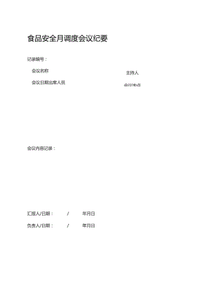 食品安全月调度会议纪要.docx