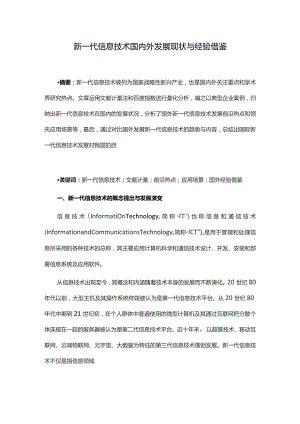 新一代信息技术国内外发展现状与经验借鉴.docx