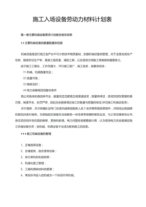 施工入场设备劳动力材料计划表.docx