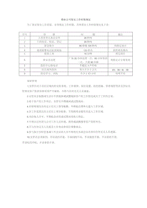 物业公司保安工作时限规定.docx