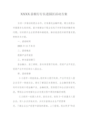 银行行长进园区活动方案.docx
