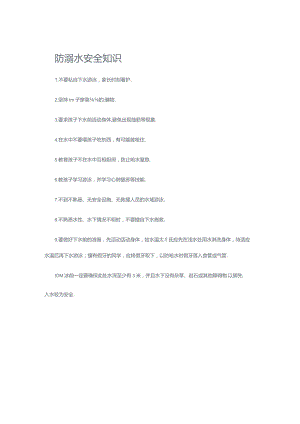 防溺水安全知识.docx