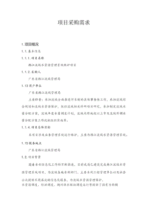 广东省省级政务信息化（2023年第三批）项目需求--广东省韩江流域水资源管理系统维护项目.docx