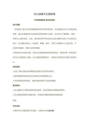 幼儿园春天主题教案.docx