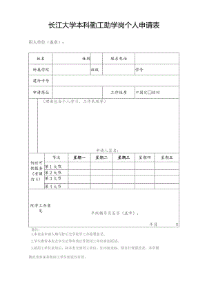 长江大学本科勤工助学岗个人申请表.docx