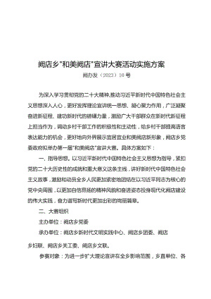 阙店乡“和美阙店”宣讲大赛活动实施方案.docx