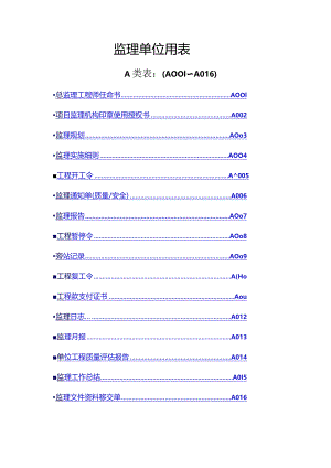 四川监理单位(全套)用表.docx