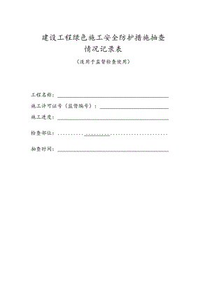 建设工程绿色施工安全防护措施抽查情况记录表.docx