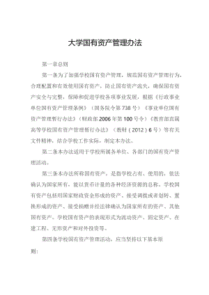 大学国有资产管理办法.docx