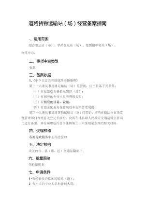道路货物运输站场经营备案指南.docx