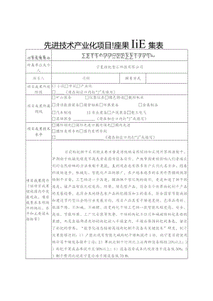 先进技术产业化项目成果征集表.docx