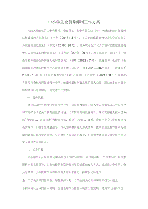 中小学生全员导师制工作方案.docx