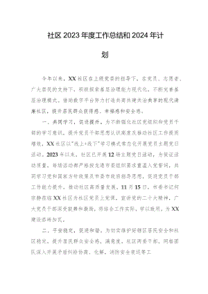 社区2023年度工作总结和2024年计划.docx