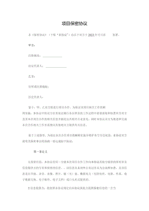 项目保密协议.docx