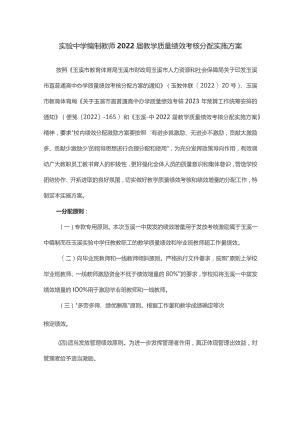 实验中学编制教师2022届教学质量绩效考核分配实施方案.docx