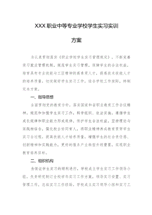 职业中等专业学校学生实习实训方案.docx