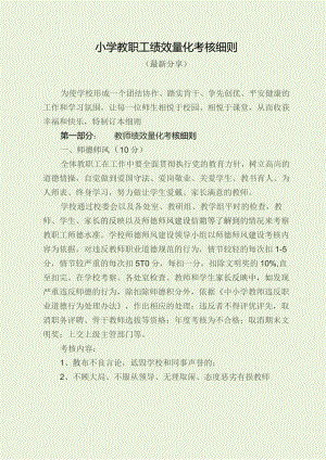 小学教职工绩效量化考核细则（最新分享）.docx