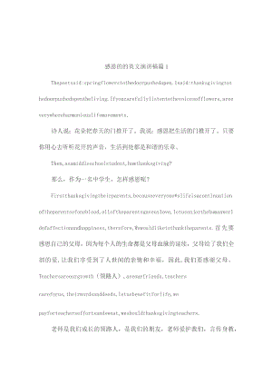 感恩的的英文演讲稿(精选4篇).docx