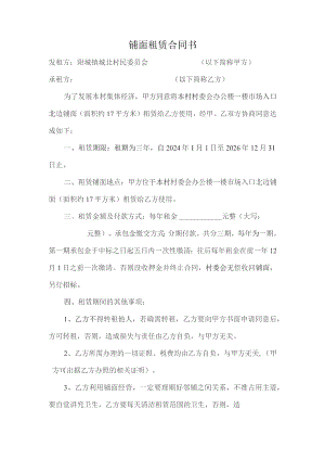 铺面租赁合同书.docx