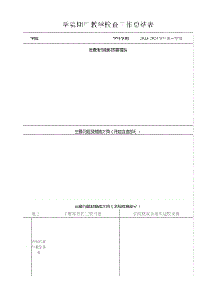 学院期中教学检查工作总结表.docx